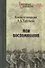 Мои воспоминания - 0