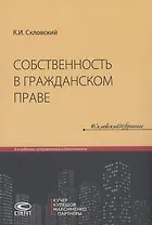 Собственность в гражданском праве