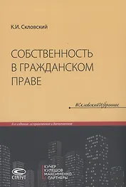Собственность в гражданском праве