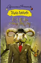 Год козла отпущения: роман