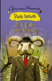 Год козла отпущения: роман