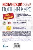 Испанский язык. Полный курс ШАГ ЗА ШАГОМ + CD - 1