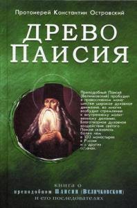 

Древо Паисия. Книга о преподобном Паисии (Величковском) и его последователях