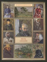 Поль Сезанн