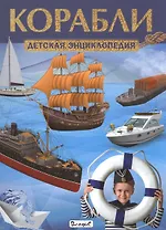 Корабли. Детская энциклопедия