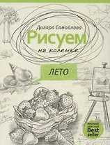 Рисуем на коленке. Лето. (Рисуем на коленке)