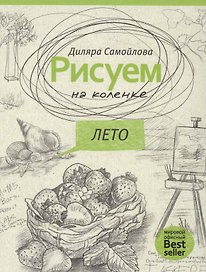 Рисуем на коленке. Лето. (Рисуем на коленке)