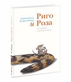 Риго и Роза. 31 история о чудных мелочах. Сказка - 0