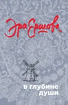 В глубине души