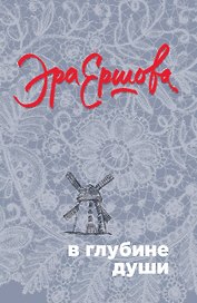 В глубине души