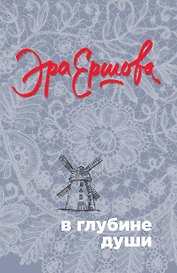 В глубине души