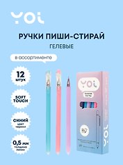 Ручки гелевые пиши-стирай синие 12 штук "Restart" 0,5 мм, soft touch, в ассортименте, Yoi