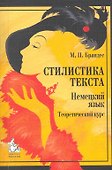 Стилистика текста Немецкий язык Теоретический курс (4,5 изд) (м) Брандес - 0