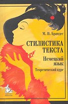 Стилистика текста Немецкий язык Теоретический курс (4,5 изд) (м) Брандес