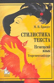 Стилистика текста Немецкий язык Теоретический курс (4,5 изд) (м) Брандес