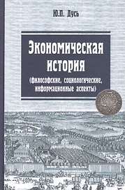 Экономическая история (философские, социологические, информационные аспекты): Учебное пособие