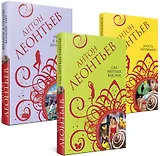 Комплект Великолепные авантюры Антона Леонтьева: Сад мертвых бабочек, Фиалок в Ницце больше нет, Ярость херувимов (3 книги)