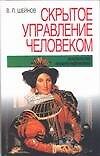 Скрытое управление человеком (психология манипулирования)