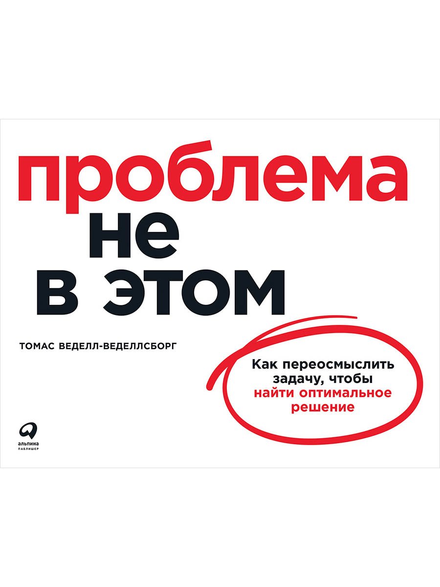 

Проблема не в этом: Как переосмыслить задачу, чтобы найти оптимальное решение