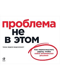 Проблема не в этом: Как переосмыслить задачу, чтобы найти оптимальное решение