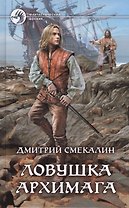 Ловушка архимага (ФБ) Смекалин