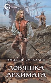 Ловушка архимага (ФБ) Смекалин