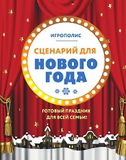 Сценарий для Нового года. Готовый праздник для всей семьи