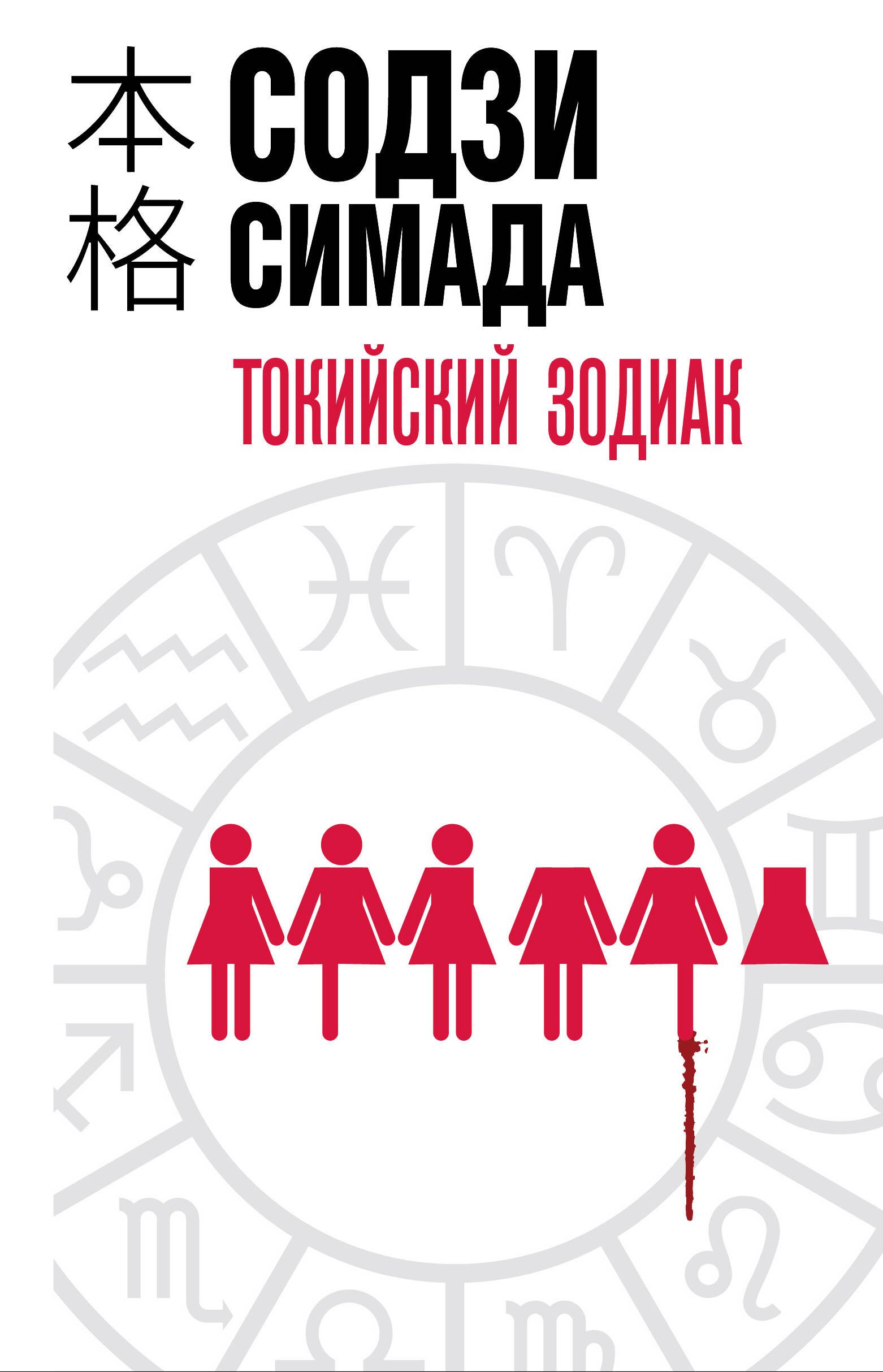 

Токийский Зодиак