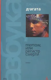 Memow, или Регистр смерти
