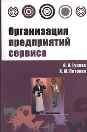 Организация предприятий сервиса : практикум