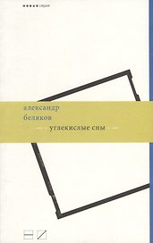 Углекислые сны