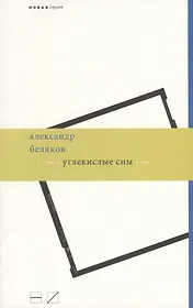 Углекислые сны