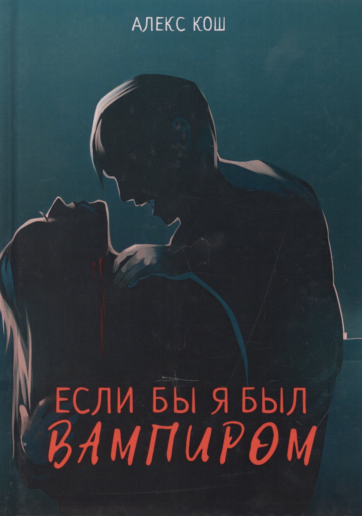 

Если бы я был вампиром
