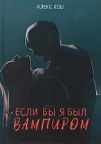 Если бы я был вампиром