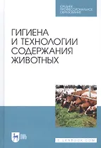 Гигиена и технологии содержания животных. Учебник
