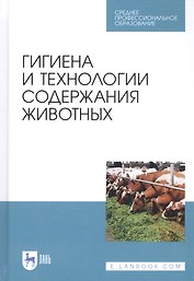 Гигиена и технологии содержания животных. Учебник
