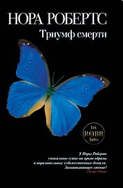 Триумф смерти: роман