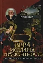 Вера - Истина - Толерантность. Христианство и мировые религии