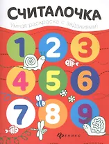 Считалочка: книжка-раскраска