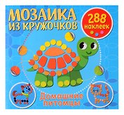 Мозаика из кружочков. Домашние питомцы