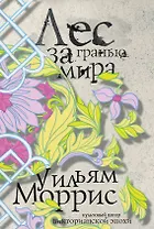 Лес за Гранью Мира