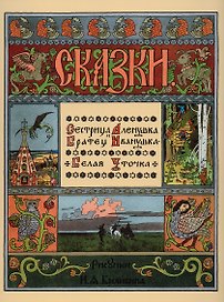 Сестрица Аленушка и братец Иванушка. Белая уточка