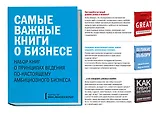 Комплект "Самые важные книги о бизнесе" (3 книги)