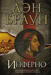 Инферно: роман