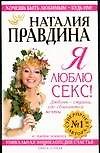 Я люблю секс!: Уникальная энциклопедия счастья в 5-ти книгах. Кн.1.