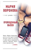 Пропущенный вызов : роман - 0