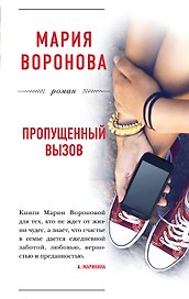 Пропущенный вызов : роман
