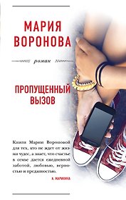 Пропущенный вызов : роман