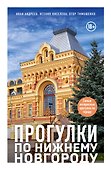 Прогулки по Нижнему Новгороду - 0