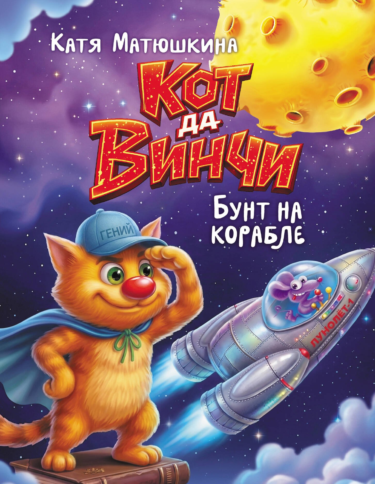 

Кот да Винчи. Бунт на корабле